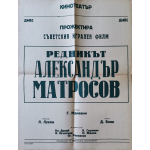 Филмов плакат "Редникът Александър Матросов" (СССР) - 1947